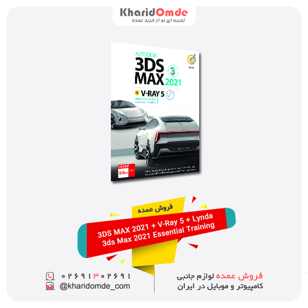 فروش عمده 3DS MAX 2021 + V-Ray 5 + Lynda 3ds Max 2021 Essential Training